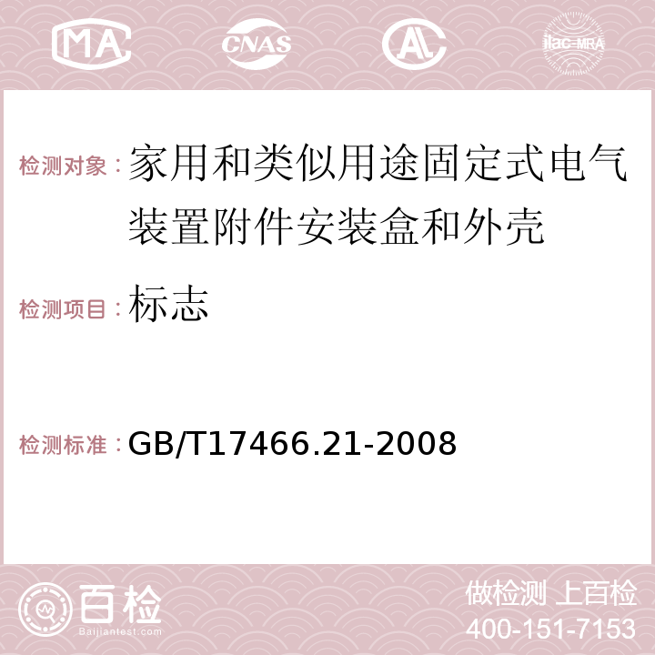 标志 家用和类似用途固定式电气装置附件安装盒和外壳第21部分：用于悬吊装置的安装盒和外壳的特殊要求 GB/T17466.21-2008