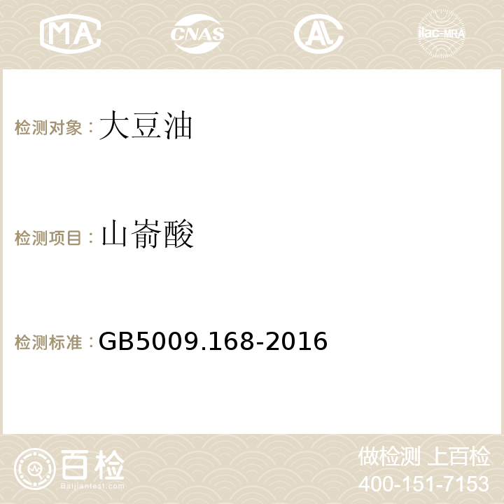 山嵛酸 食品安全国家标准?食品中脂肪酸的测定GB5009.168-2016