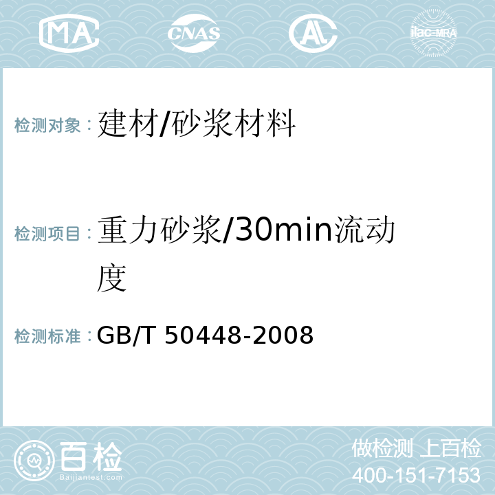 重力砂浆/30min流动度 GB/T 50448-2008 水泥基灌浆材料应用技术规范(附条文说明)