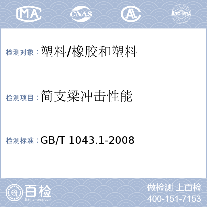 简支梁冲击性能 塑料 简支梁冲击性能的测定 第1部分：非仪器化冲击试验 /GB/T 1043.1-2008