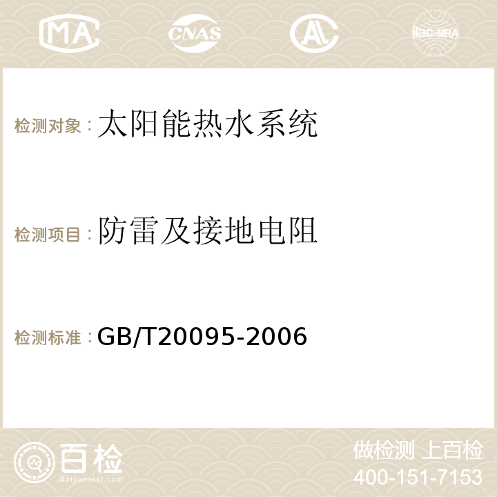 防雷及接地电阻 太阳热水系统性能评定规范 GB/T20095-2006