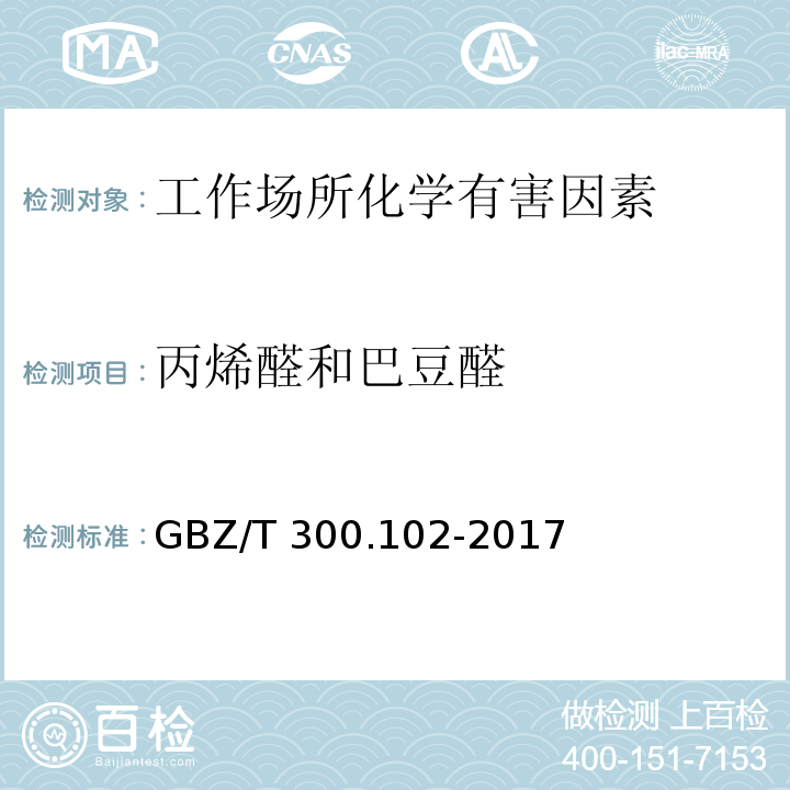 丙烯醛和巴豆醛 GBZ/T 300.102-2017 工作场所空气有毒物质测定