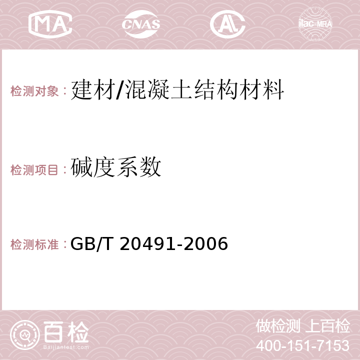 碱度系数 GB/T 20491-2006 用于水泥和混凝土中的钢渣粉