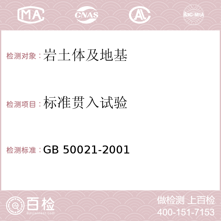 标准贯入试验 岩土工程勘察规范GB 50021-2001(2009版)