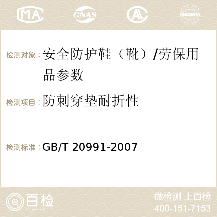 防刺穿垫耐折性 个体防护装备 鞋的测试方法/GB/T 20991-2007
