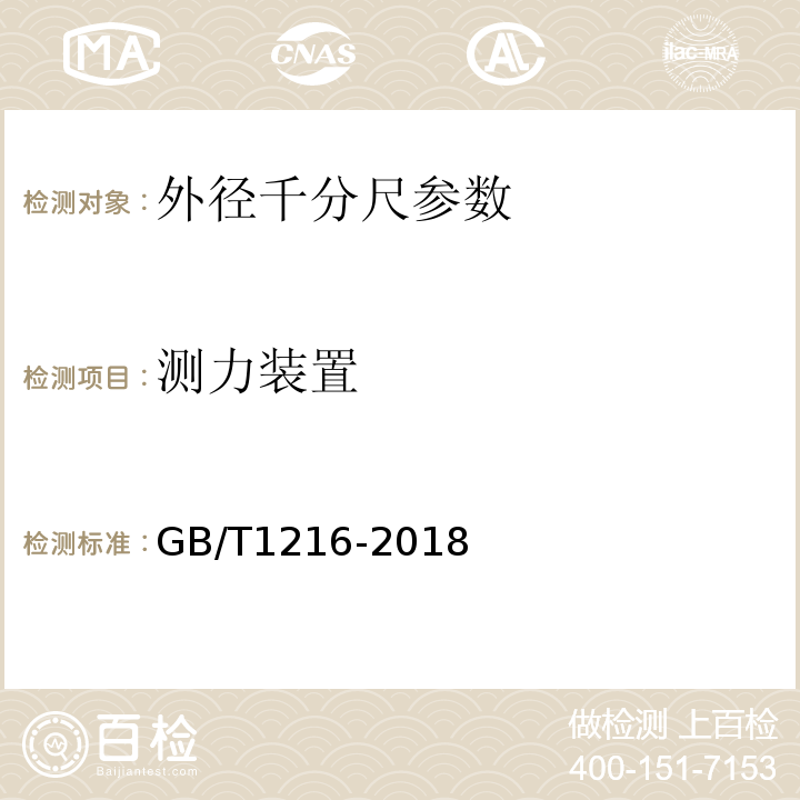 测力装置 外径千分尺 GB/T1216-2018