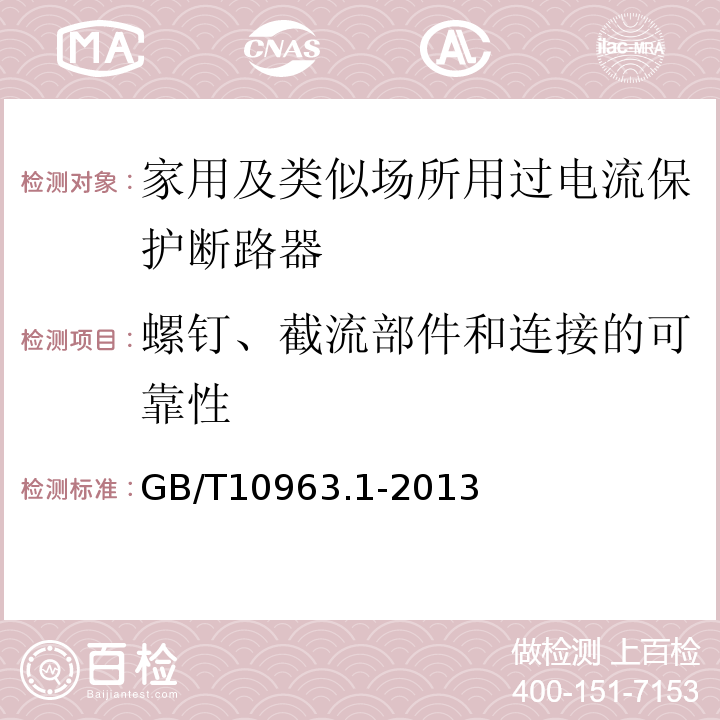 螺钉、截流部件和连接的可靠性 GB/T 10963.1-2020 电气附件 家用及类似场所用过电流保护断路器 第1部分：用于交流的断路器