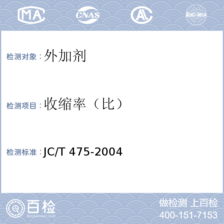 收缩率（比） 混凝土防冻剂 JC/T 475-2004