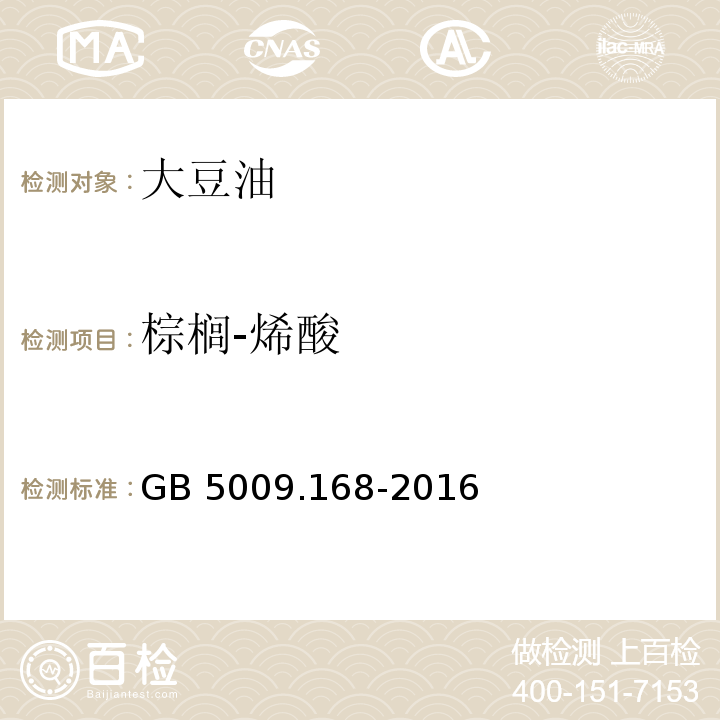 棕榈-烯酸 食品安全国家标准 食品中脂肪酸的测定GB 5009.168-2016