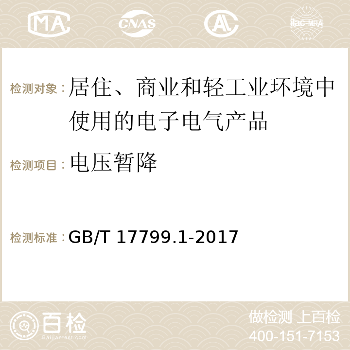 电压暂降 电磁兼容 通用标准 居住、商业和轻工业环境中的抗扰度GB/T 17799.1-2017