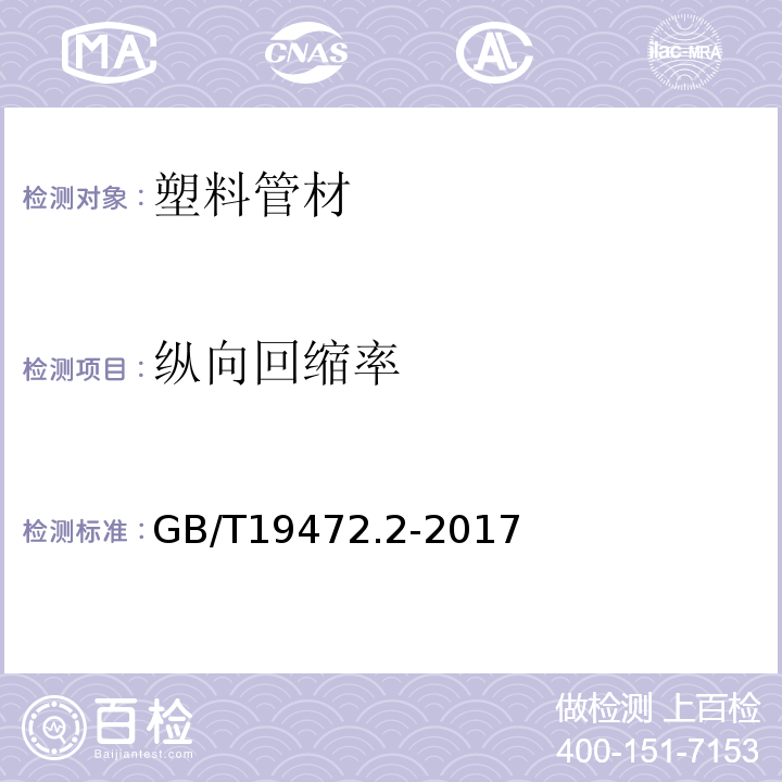 纵向回缩率 埋地用聚乙烯(PE)结构壁管道系统 第2部分:聚乙烯缠绕结构壁管材 GB/T19472.2-2017