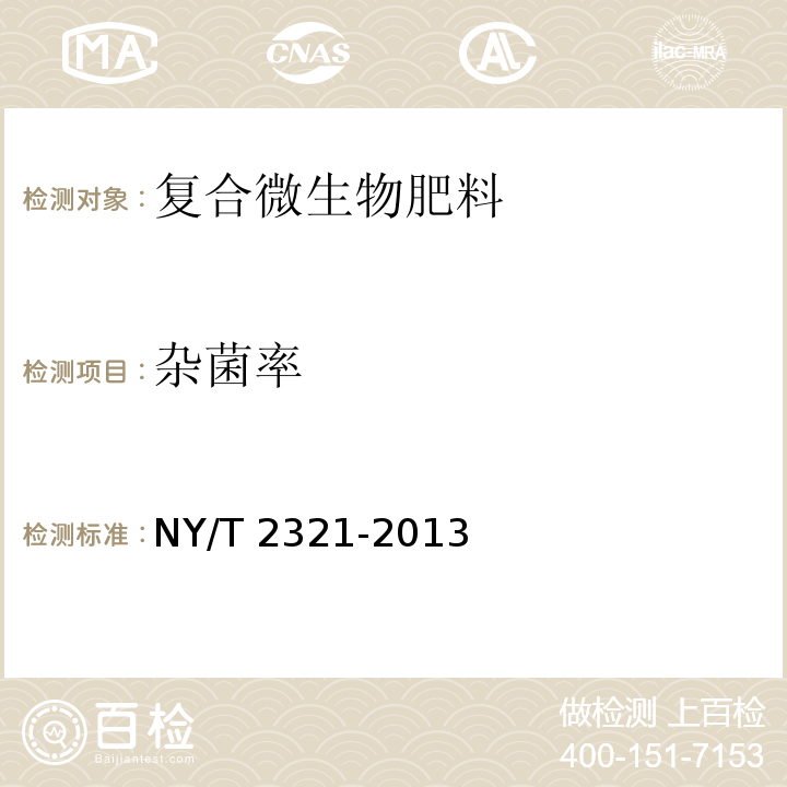 杂菌率 微生物肥料产品检验规程 (5.2杂菌率)NY/T 2321-2013