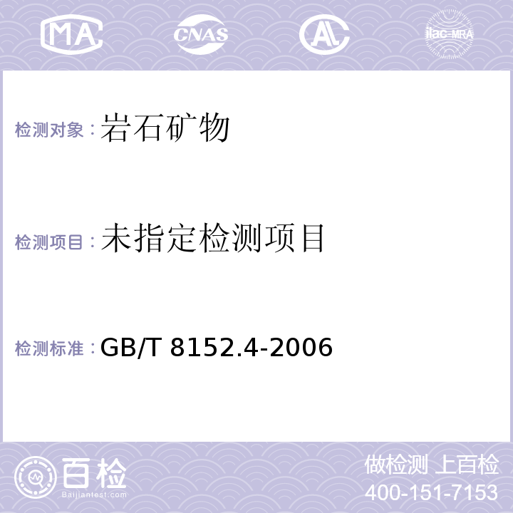  GB/T 8152.4-2006 铅精矿化学分析方法 锌量的测定 EDTA滴定法