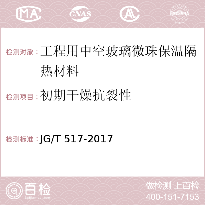 初期干燥抗裂性 工程用中空玻璃微珠保温隔热材料JG/T 517-2017