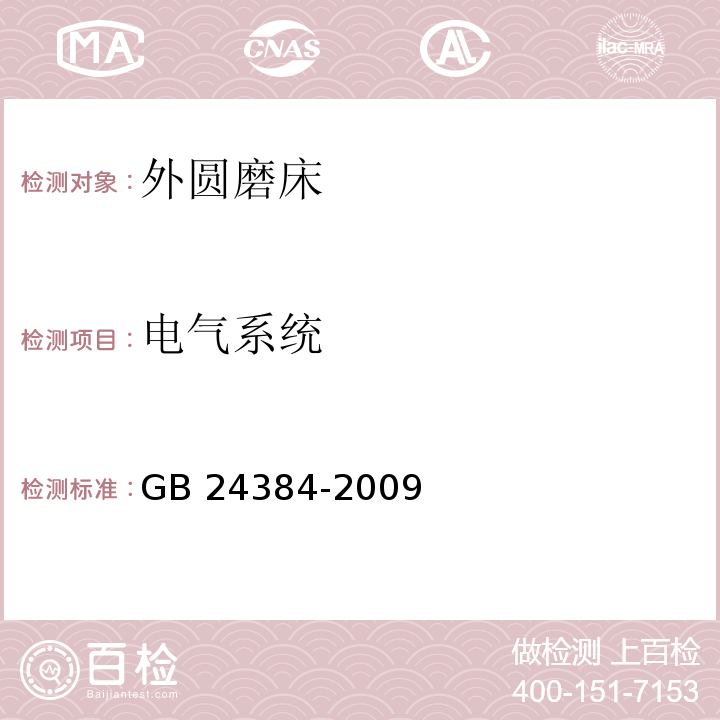 电气系统 GB 24384-2009 外圆磨床 安全防护技术条件