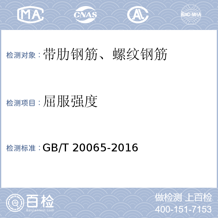 屈服强度 预应力混凝土用螺纹钢筋GB/T 20065-2016（8）、附录A