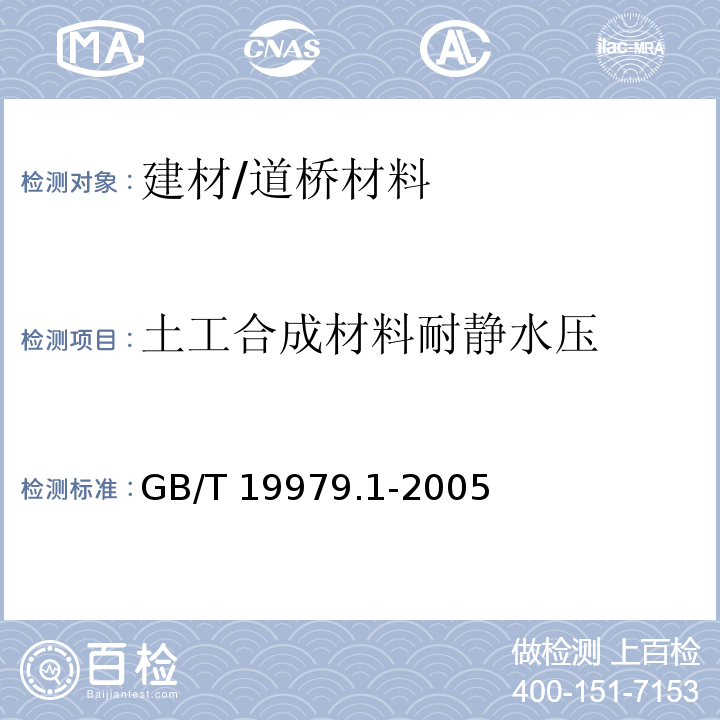 土工合成材料耐静水压 GB/T 19979.1-2005 土工合成材料 防渗性能 第1部分:耐静水压的测定