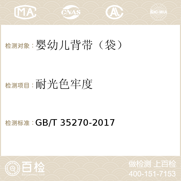 耐光色牢度 婴幼儿背带（袋）GB/T 35270-2017