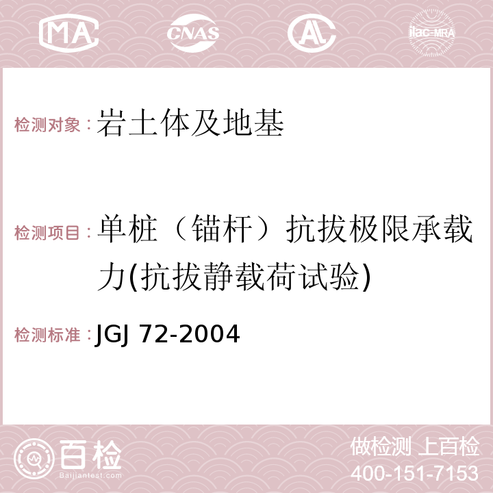 单桩（锚杆）抗拔极限承载力(抗拔静载荷试验) JGJ 72-2004 高层建筑岩土工程勘察规程(附条文说明)