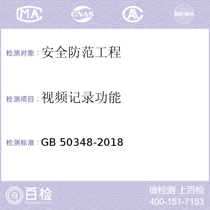 视频记录功能 安全防范工程技术标准GB 50348-2018