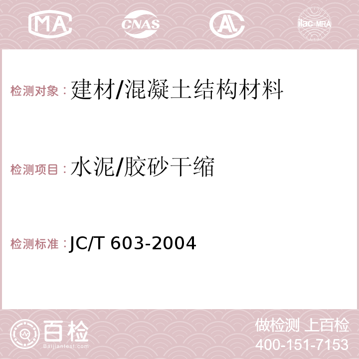 水泥/胶砂干缩 JC/T 603-2004 水泥胶砂干缩试验方法