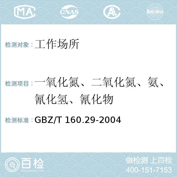 一氧化氮、二氧化氮、氨、氰化氢、氰化物 工作场所空气有毒物质测定 无机含氮化合物GBZ/T 160.29-2004