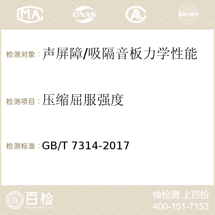 压缩屈服
强度 金属材料 室温压缩试验方法 GB/T 7314-2017