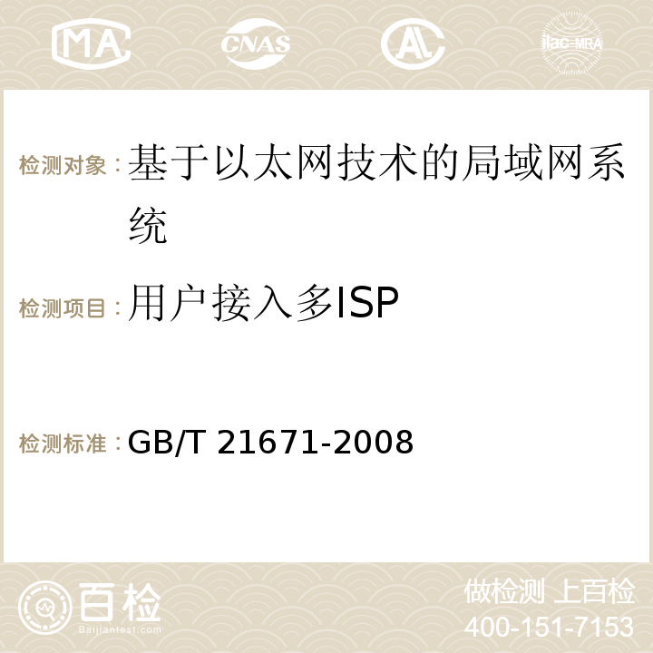 用户接入多ISP 基于以太网技术的局部网系统验收测评规范 GB/T 21671-2008