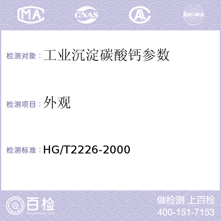 外观 HG/T2226-2000 工业沉淀碳酸钙