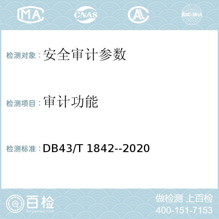 审计功能 DB43/T 1842-2020 区块链应用安全技术测评标准