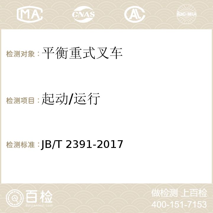 起动/运行 500kg～10000kg乘驾式平衡重式叉车 JB/T 2391-2017（4.5.5、4.5.6、5）