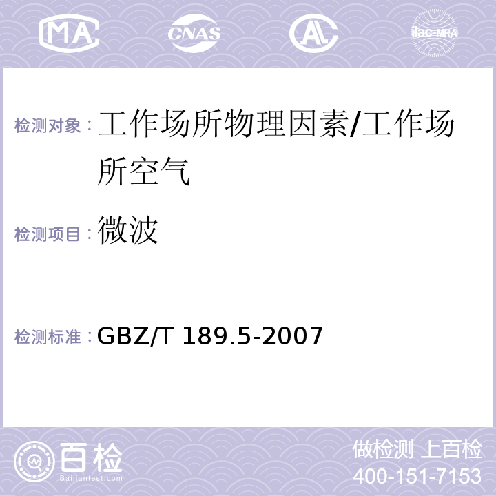 微波 工作場所物理因素測量 第5部分：微波輻射/GBZ/T 189.5-2007
