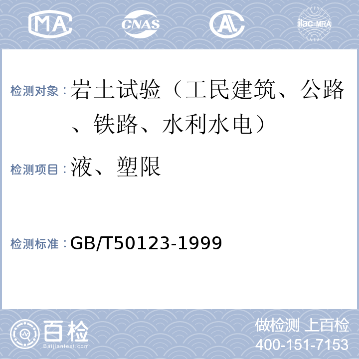 液、塑限 GB/T 50123-1999 土工试验方法标准(附条文说明)