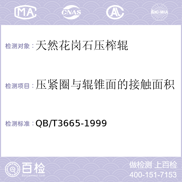 压紧圈与辊锥面的接触面积 QB/T 3665-1999 天然花岗石压榨辊技术条件