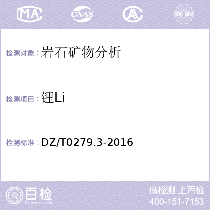 锂Li DZ/T0279.3-2016 区域地球化学样品分析方法第3部分：钡、铍、铋等15个元素量的测定电感耦合等离子体质谱法