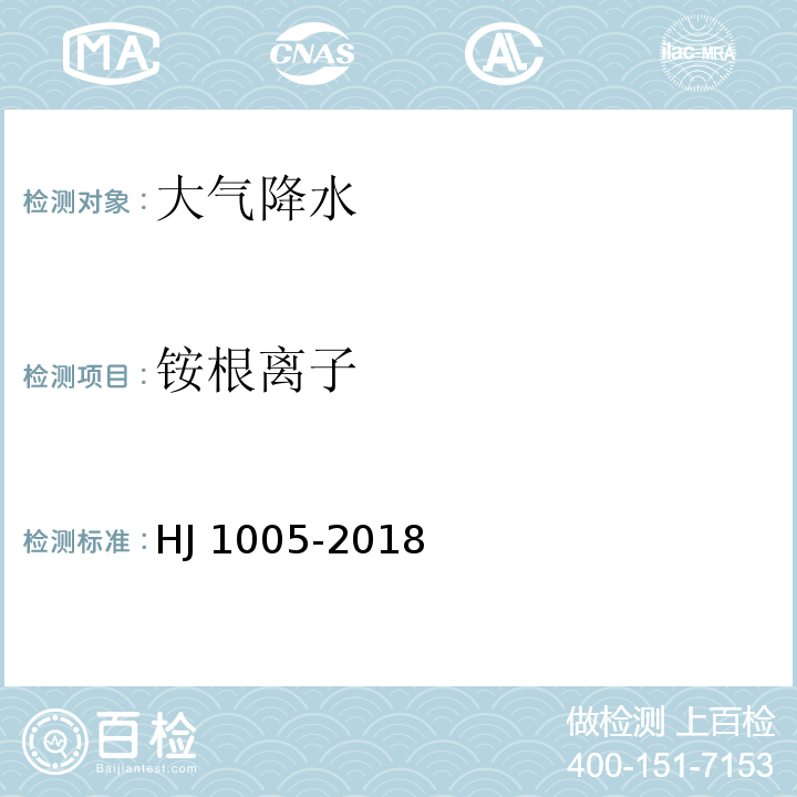 铵根离子 环境空气 降水中阳离子（NaHJ 1005-2018