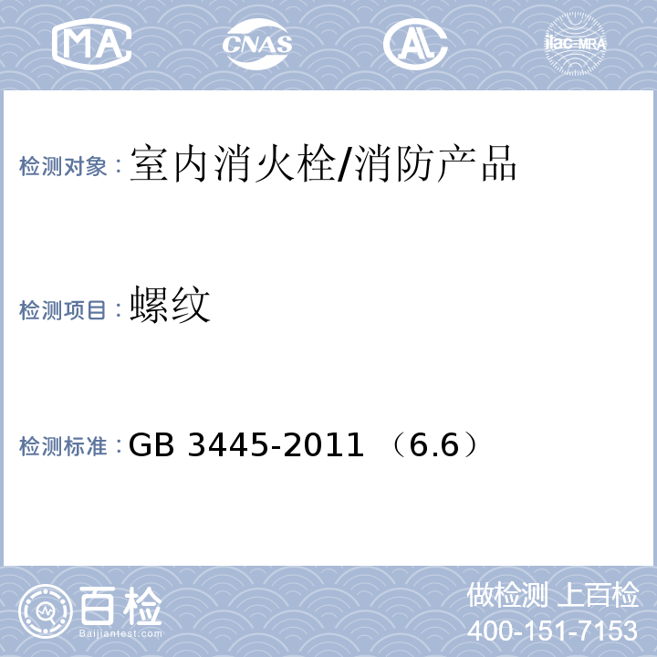 螺纹 GB 3445-2011 室内消火栓 / （6.6）