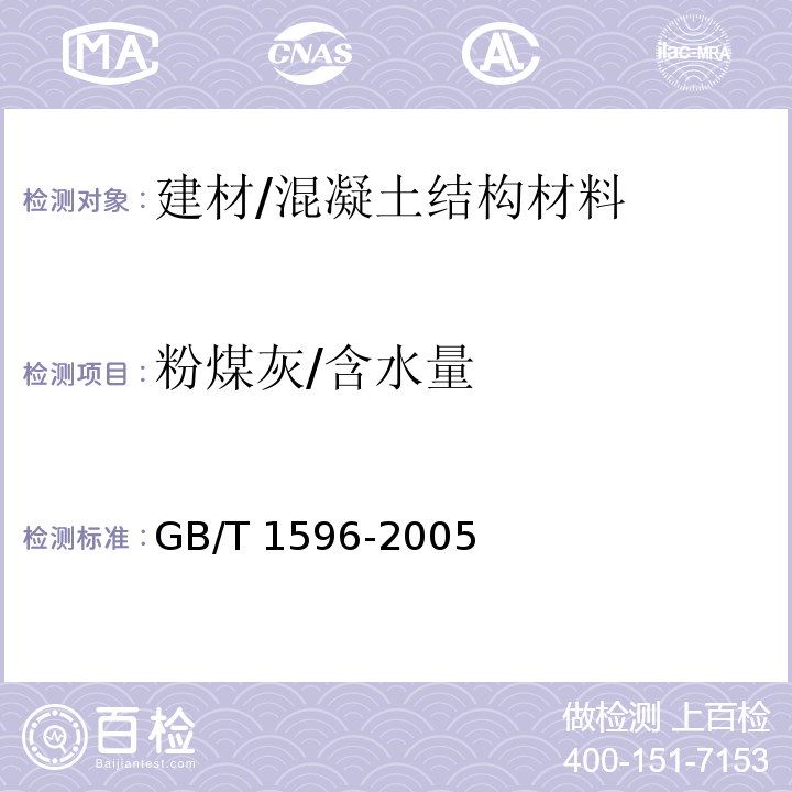 粉煤灰/含水量 GB/T 1596-2005 用于水泥和混凝土中的粉煤灰