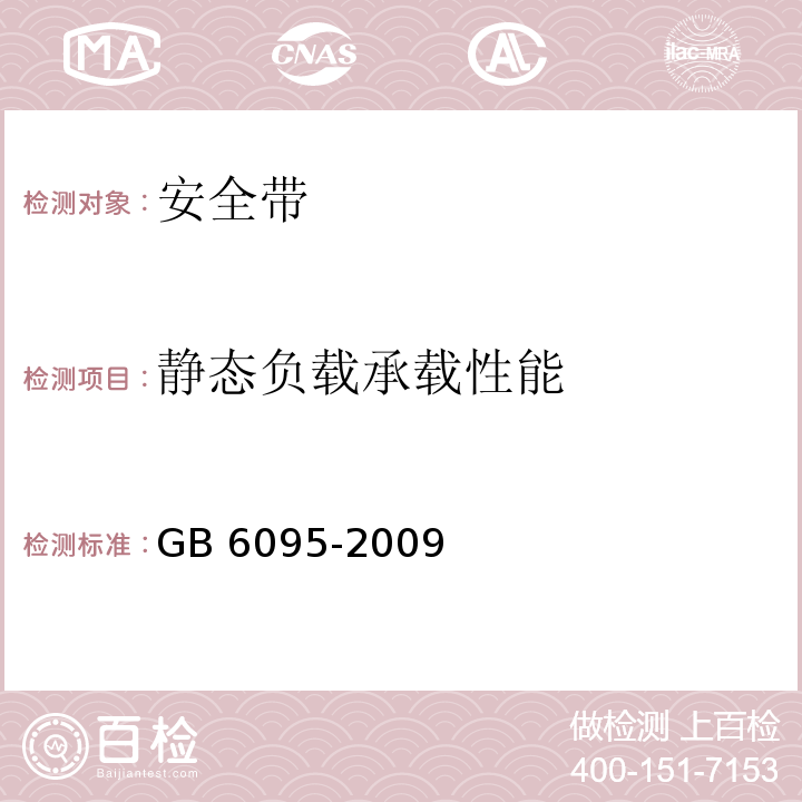 静态负载承载性能 安全带GB 6095-2009