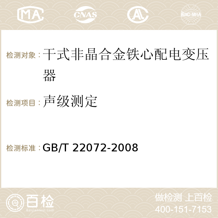 声级测定 干式非晶合金铁心配电变压器技术参数和要求GB/T 22072-2008