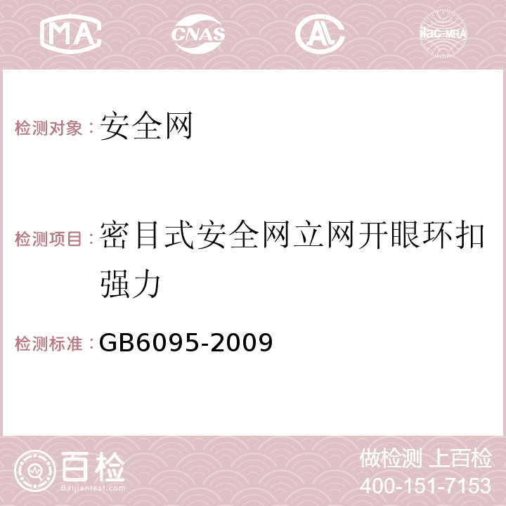 密目式安全网立网开眼环扣强力 安全带 GB6095-2009