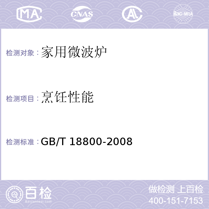 烹饪性能 GB/T 18800-2008 家用微波炉 性能测试方法