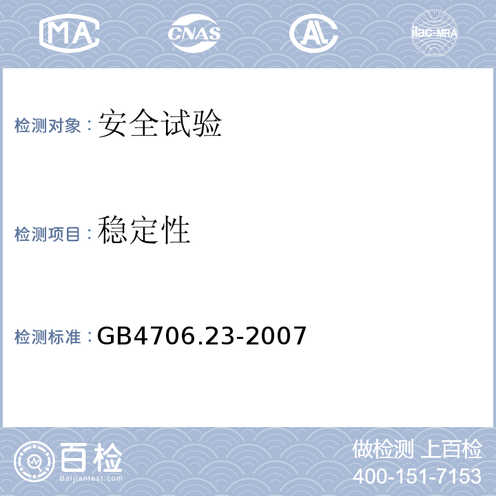 稳定性 家用和类似用途电器的安全 室内加热器的特殊要求GB4706.23-2007