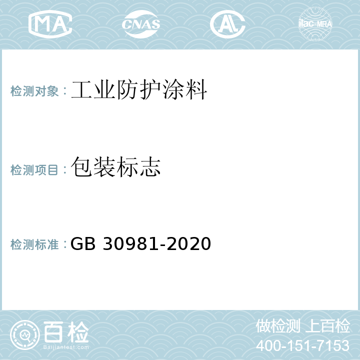 包装标志 工业防护涂料中有害物质限量GB 30981-2020