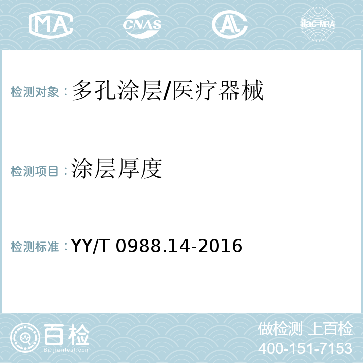 涂层厚度 YY/T 0988.14-2016 外科植入物涂层 第14部分：多孔涂层体视学评价方法