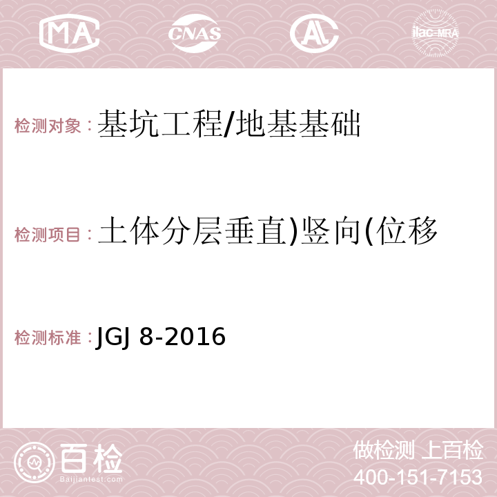 土体分层垂直)竖向(位移 建筑变形测量规范 /JGJ 8-2016