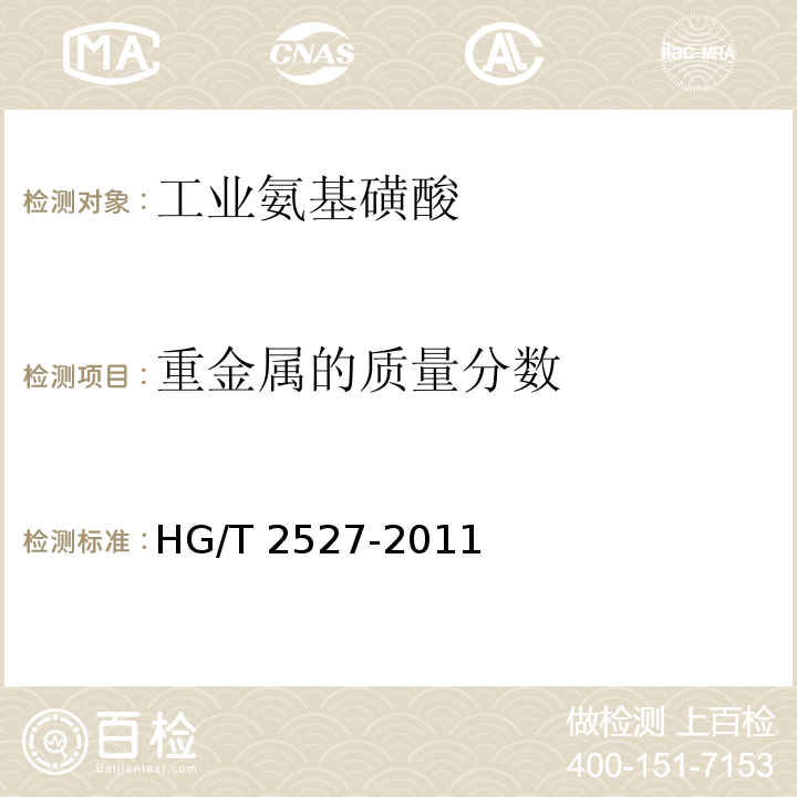 重金属的质量分数 工业氨基磺酸HG/T 2527-2011