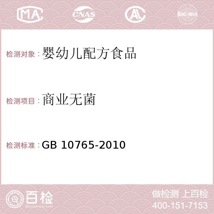 商业无菌 食品安全国家标准 婴儿配方食品 GB 10765-2010