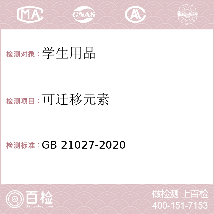 可迁移元素 学生用品的安全通用要求GB 21027-2020