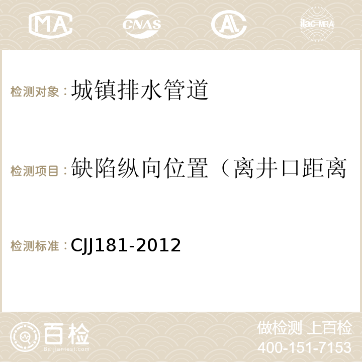 缺陷纵向位置（离井口距离 CJJ 181-2012 城镇排水管道检测与评估技术规程(附条文说明)